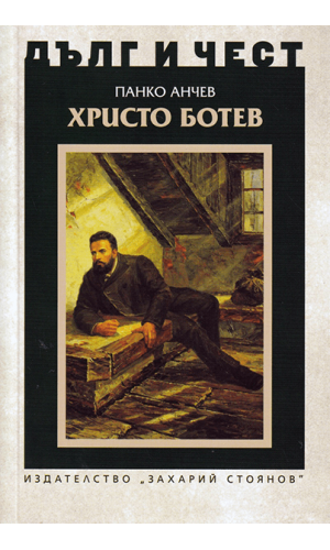 Hristo Botev (“Duty and honor”)